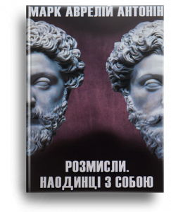 Аврелій, М. Наодинці з собою