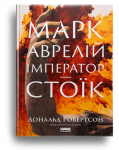 Робертсон, Д. Марк Аврелій