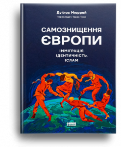 Мюррей, Д. Самознищення Європи