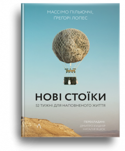Пільюччі, М. Нові стоїки