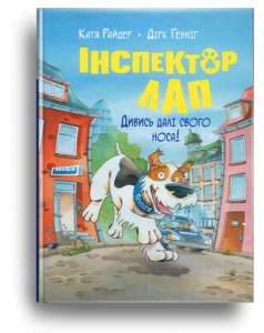 Райдер, К. Інспектор Лап. Дивись далі свого носа!