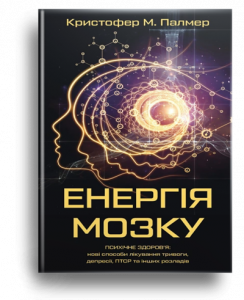 Палмер, М. Енергія мозку