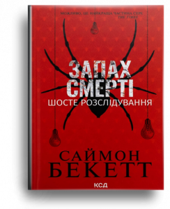 Бекетт, С. Запах смерті