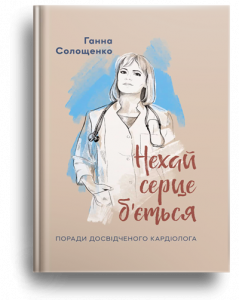 Солощенко, Г. Нехай серце б"ється