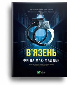 Мак-Фадден, Ф. В'язень