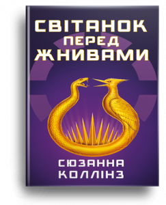 Коллінз, С. Світанок перед Жнивами[