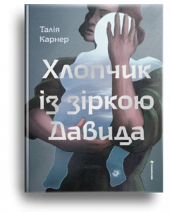 Карнер, Т. Хлопчик із зіркою Давида