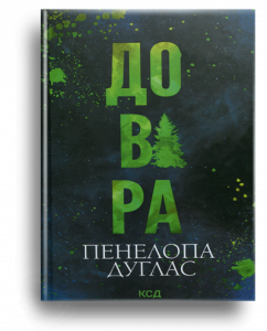 Дуглас, П. Довіра