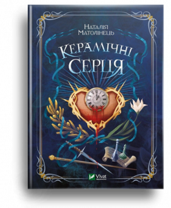 Матолінець, Н. Керамічні серця