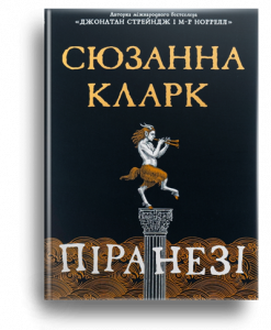 Кларк, С. Піранезі