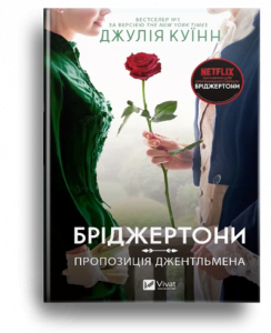 Куїнн, Дж. Бріджертони. Пропозиція джентельмена