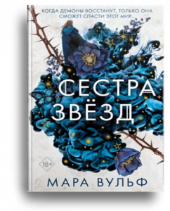 Вульф, М. Сага сестер-відьом. Сестра зірок. Руни й тіні