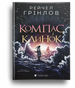 Грінлов, Р. Компас і клинок