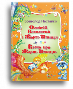 Нестайко, В.З. Олексій, Веселесик і Жарт- Птиця. Казка про Жарт- Птицю