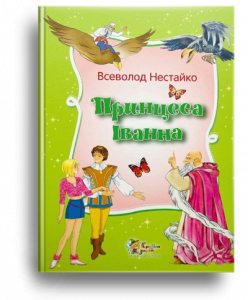 Нестайко, В.З. Принцеса Іванна. Дивовижні пригоди незвичайної принцеси