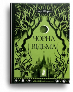 Форест, Л. Чорна відьма