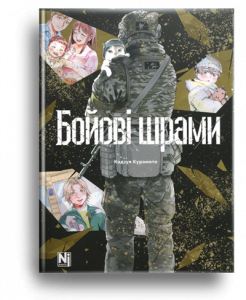 Курамото, К. Бойові шрами