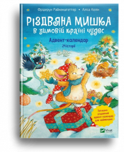 Райхенштеттер, Ф. Різдвяна Мишка в зимовій країні чудес