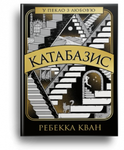 Кван, Р. Катабазис