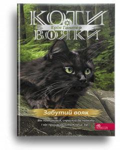 Гантер, Е. Забутий вояк[