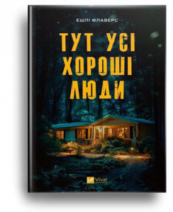 Флаверс, Е. Тут усі хороші люди