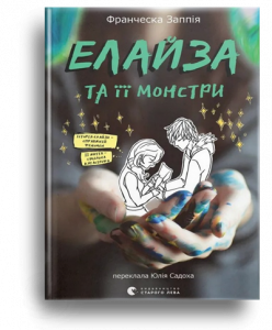 Заппія, Ф. Елайза та її монстри