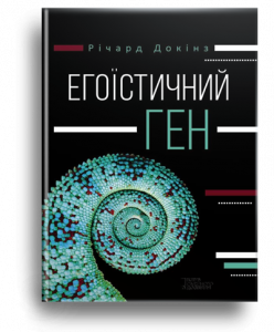Докінз, Р. Егоїстичний ген