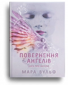 Вульф, М. Сага про ангелів. Повернення ангелів