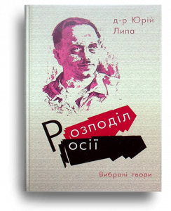 Липа, Ю. Розподіл Росії[Текст] : вибрані твори / Ю. Липа. - К. : Українська видавнича справа, 2022. - 224 с.