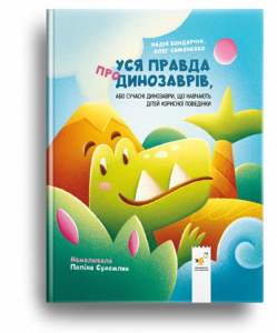 Бондарчук, Н. Уся правда про динозаврів, або сучасні динозаври, що навчають дітей корисної поведінки