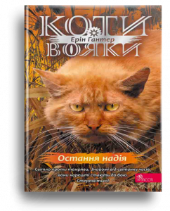 Гантер, Е. Остання надія