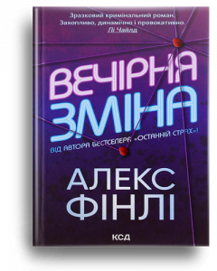 Фінлі, А. Вечірня зміна