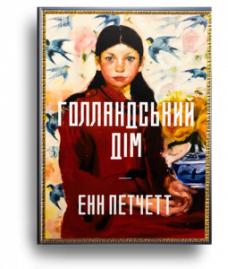 Петчетт, Е. Голландський дім