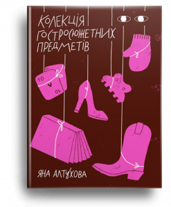 Алтухова, Я. Колекція гостросюжетних предметів