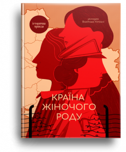 Країна жіночого роду