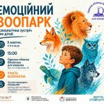 Запрошуємо на цікаву зустріч «Емоційний зоопарк»