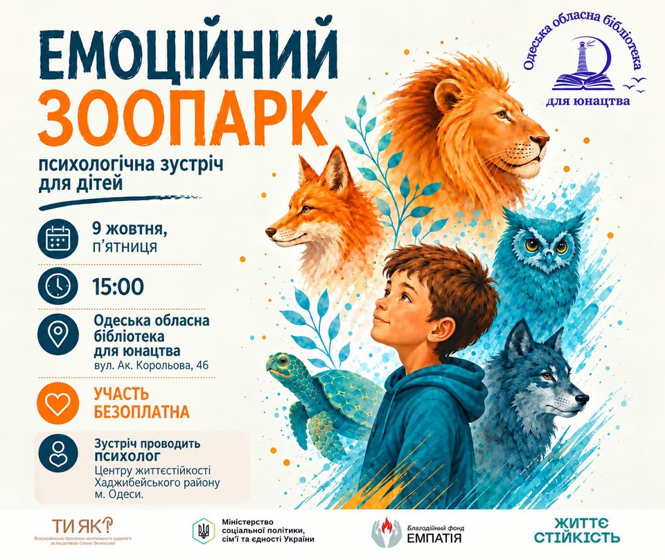 Запрошуємо на цікаву зустріч «Емоційний зоопарк»
