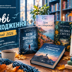 Нові надходження на листопад 2026 року одеської обласної бібліоотеки для юнацтва