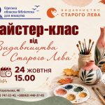 мастер-клас від видавництва Старого-лева.