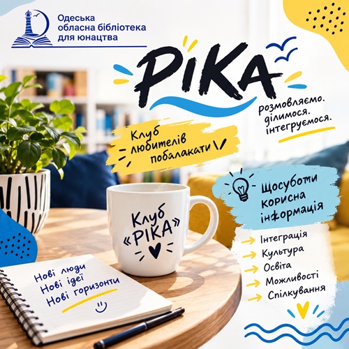 розмовно-інтеграційний клуб РІКА