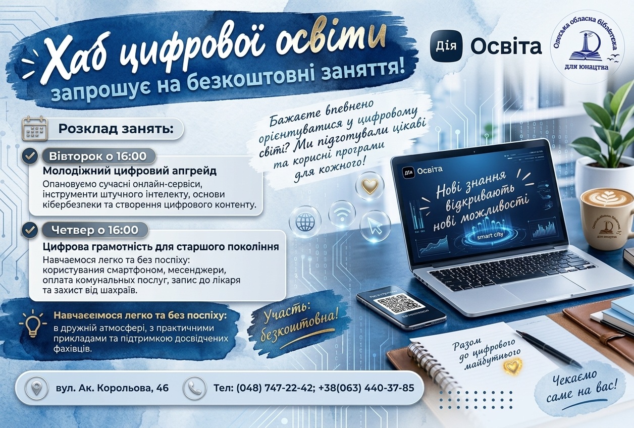 Хаб цифрової освіти ОЮБ
