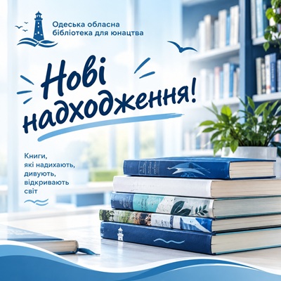 Нові надходження